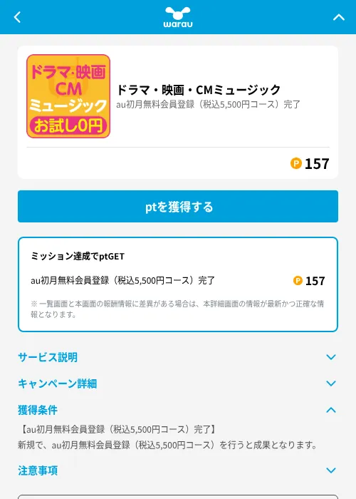 ドラマ・映画・CMミュージックの掲載記録画像(ワラウ(GF Rewards)・2026年8月1日)