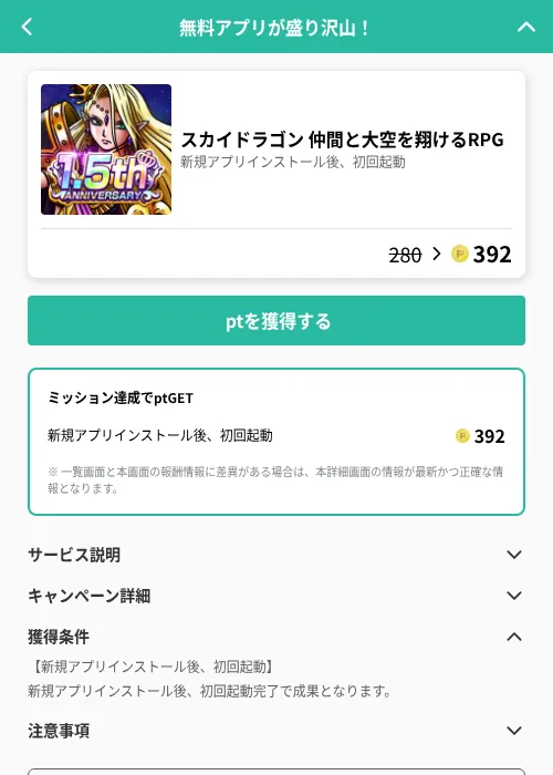 スカイドラゴン 仲間と大空を翔けるRPGの掲載記録画像（げん玉（GF Rewards）・2026年8月1日）