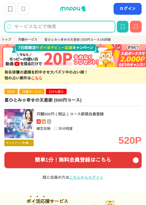 星ひとみ☆幸せの天星術 (500円コース)の掲載記録画像（モッピー・2026年8月1日）