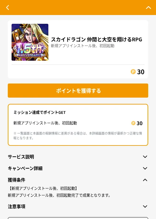 スカイドラゴン 仲間と大空を翔けるRPGの掲載記録画像(GMOポイ活(GF Rewards)・2026年8月1日)