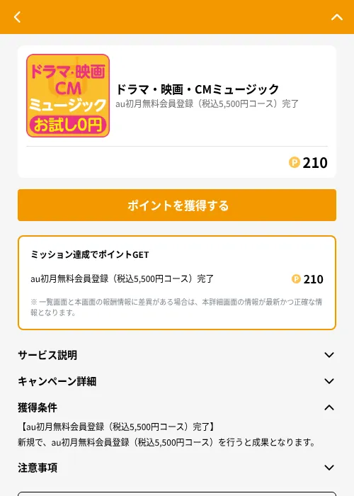 ドラマ・映画・CMミュージックの掲載記録画像(GMOポイ活(GF Rewards)・2026年8月1日)