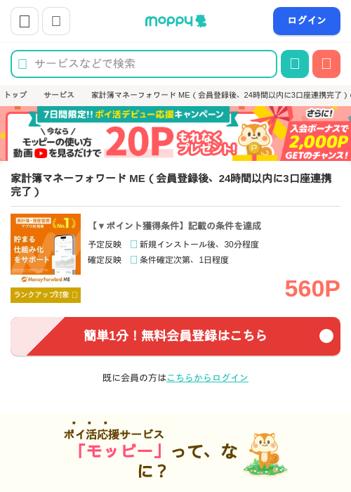 家計簿マネーフォワード ME(会員登録後、24時間以内に3口座連携完了)の掲載記録画像(モッピー・2026年8月1日)