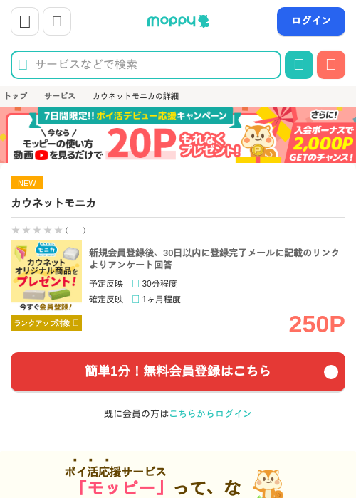 カウネットモニカの掲載記録画像（モッピー・2026年8月1日）