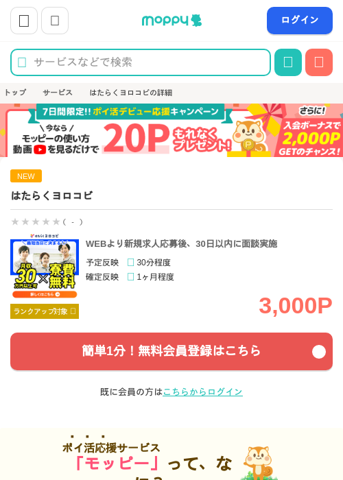 はたらくヨロコビの掲載記録画像（モッピー・2026年8月1日）