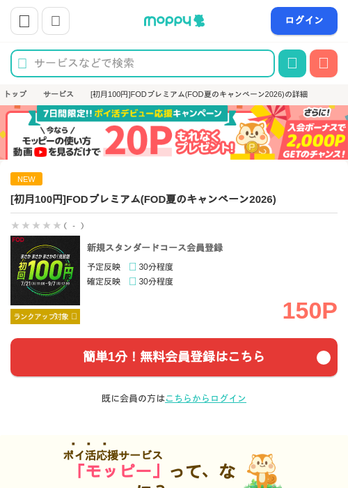 [初月100円]FODプレミアム(FOD夏のキャンペーン2026)の掲載記録画像（モッピー・2026年8月1日）