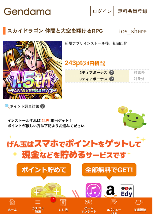 スカイドラゴン 仲間と大空を翔けるRPGの掲載記録画像（げん玉・2026年8月1日）
