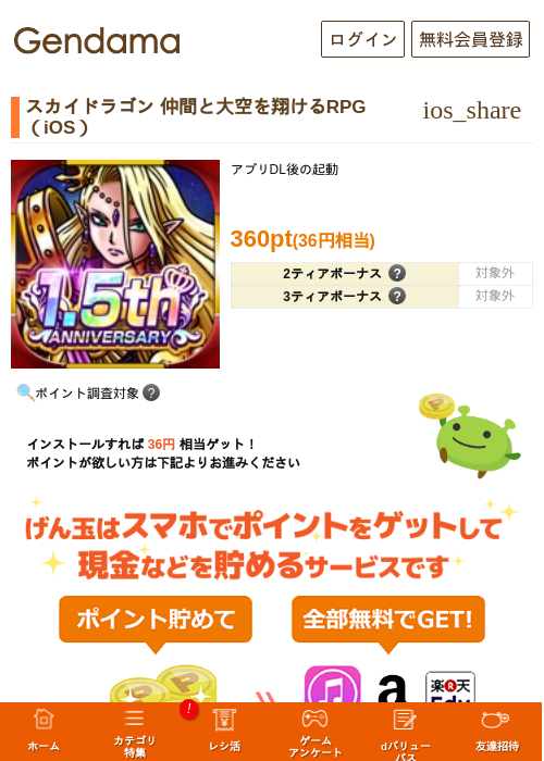 スカイドラゴン 仲間と大空を翔けるRPG（iOS）の掲載記録画像（げん玉・2026年8月1日）