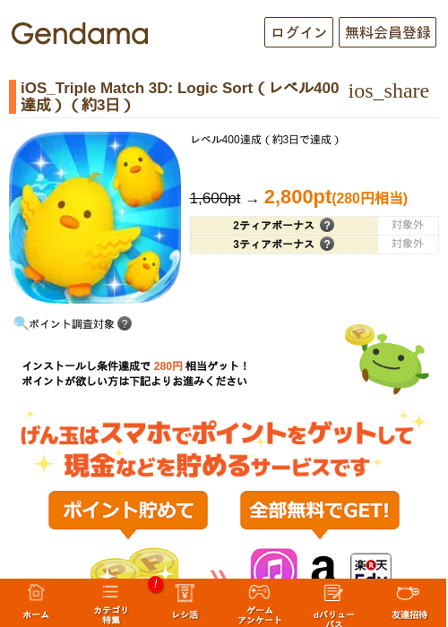iOS_Triple Match 3D: Logic Sort（レベル400達成）（約3日）の掲載記録画像（げん玉・2026年8月1日）