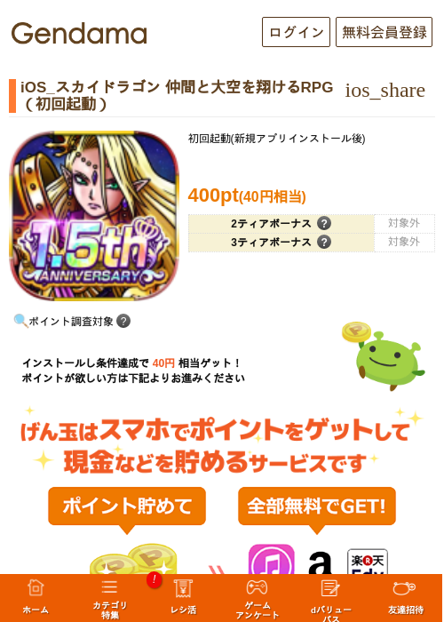 iOS_スカイドラゴン 仲間と大空を翔けるRPG（初回起動）の掲載記録画像（げん玉・2026年8月1日）