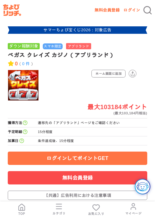 ベガス クレイズ カジノ（アプリランド）の掲載記録画像（ちょびリッチ・2026年8月2日）