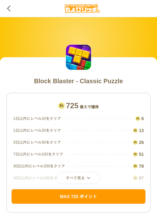 Block Blaster - Classic Puzzleの掲載記録画像（ちょびリッチ（SKYFLAG）・2026年8月1日）