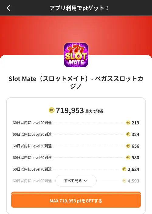 Slot Mate(スロットメイト)- ベガススロットカジノの掲載記録画像(ポイントインカム(SKYFLAG)・2026年8月9日)