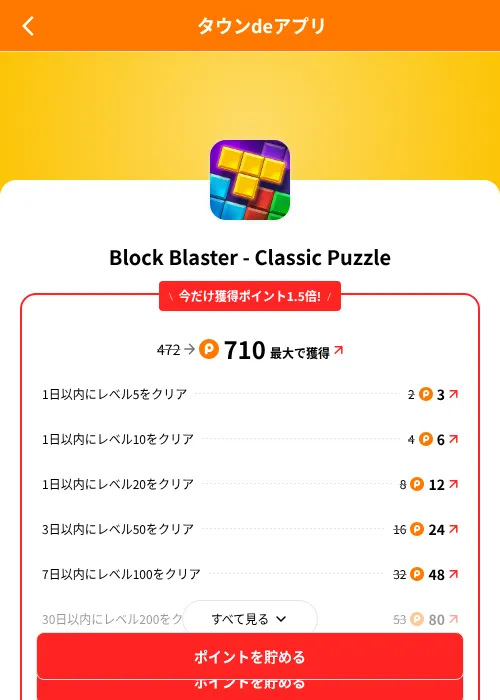 Block Blaster - Classic Puzzleの掲載記録画像(ポイントタウン(SKYFLAG)・2026年8月9日)