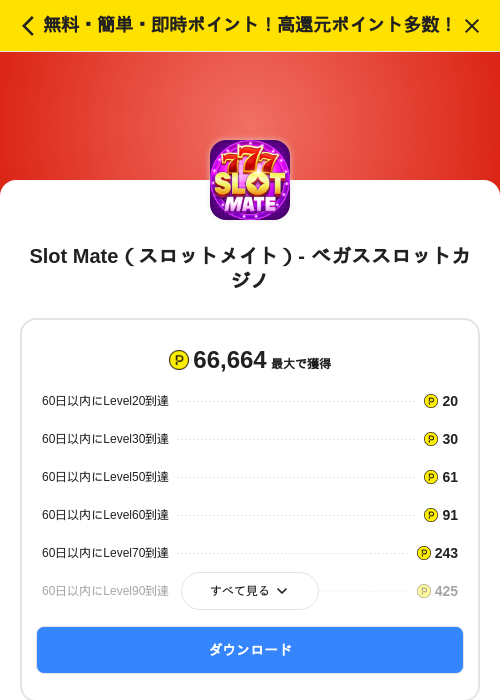 Slot Mate(スロットメイト)- ベガススロットカジノの掲載記録画像(ハピタス(SKYFLAG)・2026年8月1日)
