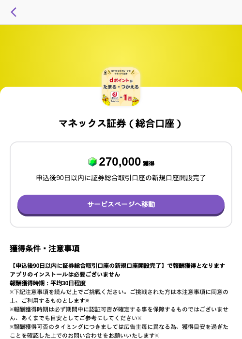 マネックス証券(総合口座)の掲載記録画像(トリマ (ミッションA)・2026年8月1日)