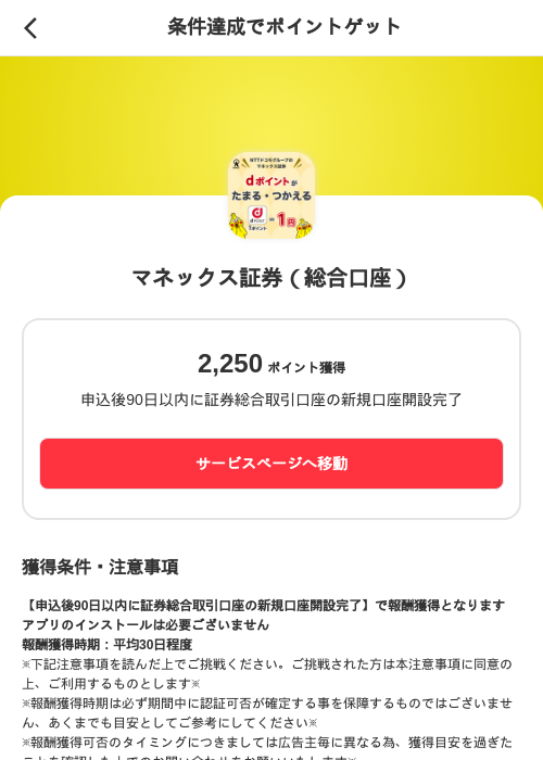 マネックス証券(総合口座)の掲載記録画像(メルカリ(ポイントゲット)・2026年8月1日)