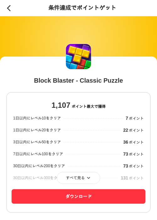 Block Blaster - Classic Puzzleの掲載記録画像（メルカリ（ポイントゲット）・2026年8月1日）