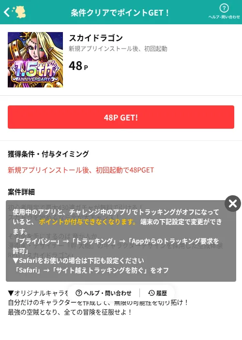 スカイドラゴンの掲載記録画像(モッピー(AppDriver)・2026年8月1日)