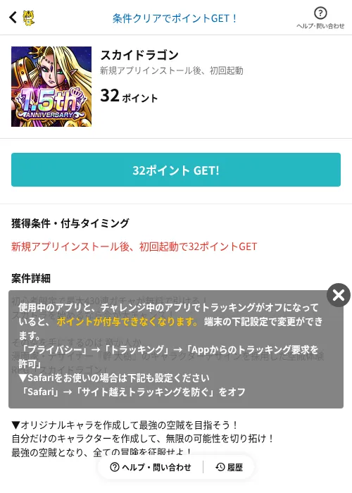 スカイドラゴンの掲載記録画像(GMOポイ活(AppDriver)・2026年8月1日)