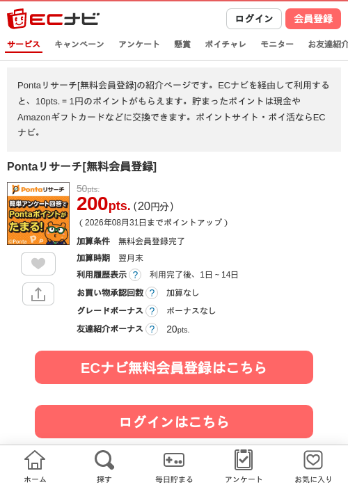 Pontaリサーチ[無料会員登録]の掲載記録画像（ECナビ・2026年8月1日）