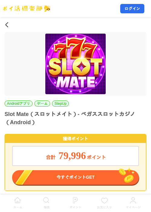 Slot Mate（スロットメイト）- ベガススロットカジノ（Android）の掲載記録画像（ポイ活倶楽部・2026年8月2日）
