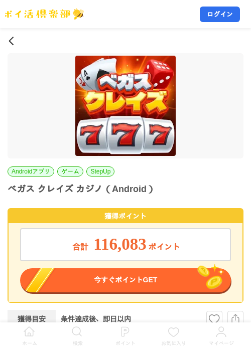 ベガス クレイズ カジノ（Android）の掲載記録画像（ポイ活倶楽部・2026年8月1日）