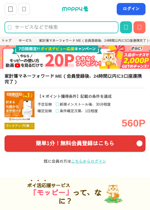 家計簿マネーフォワード ME（会員登録後、24時間以内に3口座連携完了）の掲載記録画像（モッピー・2026年8月1日）