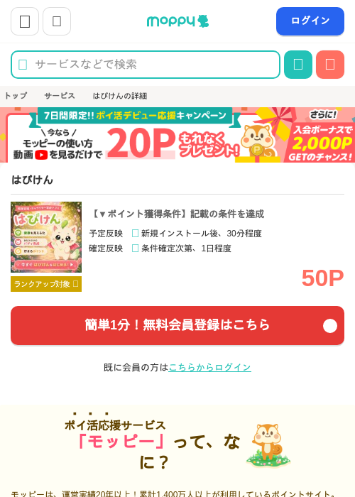 はぴけんの掲載記録画像（モッピー・2026年8月1日）