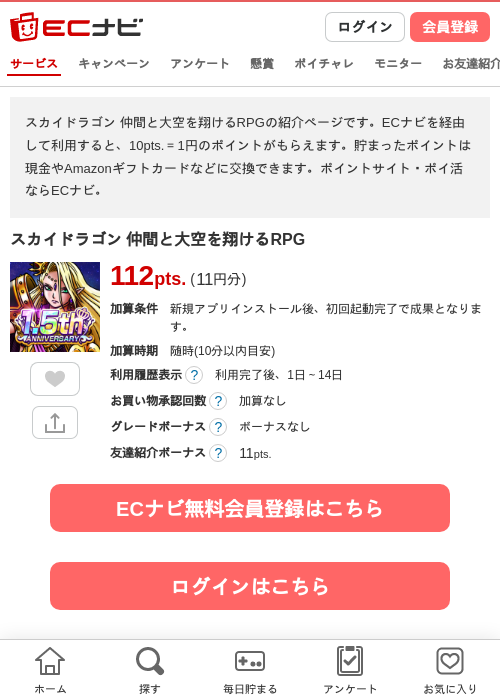 スカイドラゴン 仲間と大空を翔けるRPGの掲載記録画像（ECナビ・2026年8月1日）