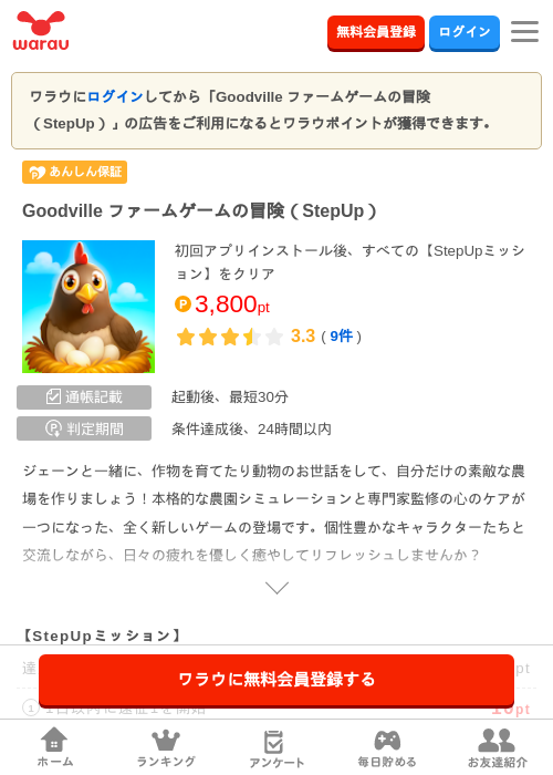 Goodville ファームゲームの冒険（StepUp）の掲載記録画像（ワラウ・2026年8月1日）