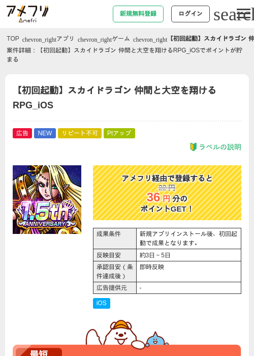 【初回起動】スカイドラゴン 仲間と大空を翔けるRPG_iOSの掲載記録画像（アメフリ・2026年8月1日）