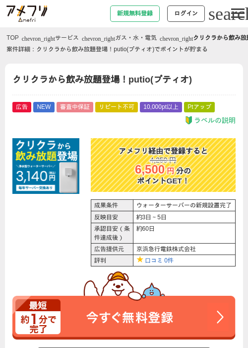クリクラから飲み放題登場！putio(プティオ)の掲載記録画像（アメフリ・2026年8月1日）