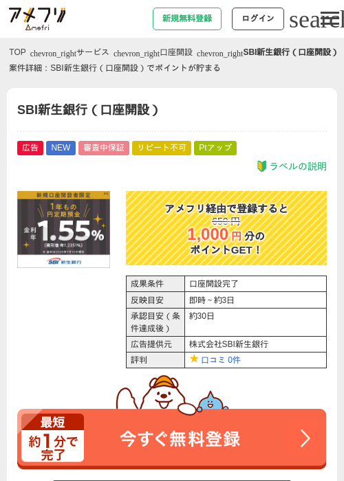 SBI新生銀行（口座開設）の掲載記録画像（アメフリ・2026年8月1日）