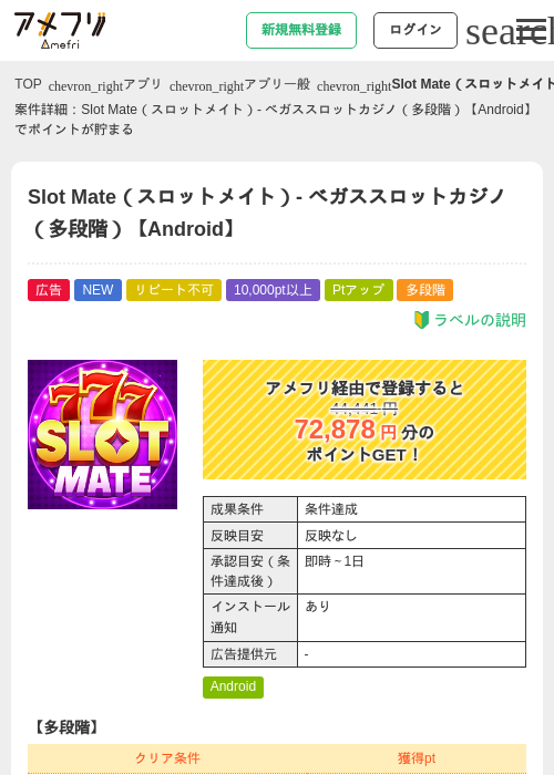 Slot Mate（スロットメイト）- ベガススロットカジノ（多段階）【Android】の掲載記録画像（アメフリ・2026年8月1日）