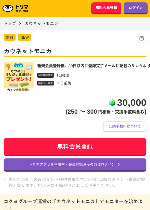 カウネットモニカの掲載記録画像（トリマ・2026年8月1日）