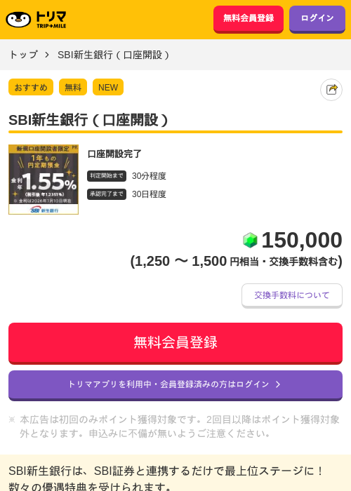 SBI新生銀行（口座開設）の掲載記録画像（トリマ・2026年8月1日）