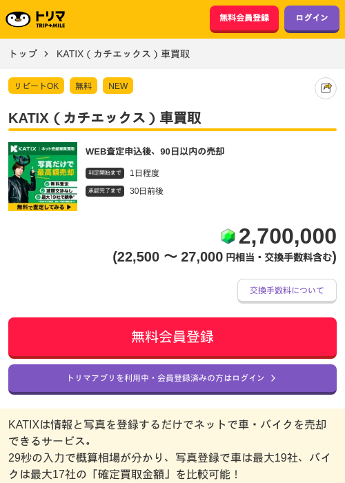 KATIX（カチエックス）車買取の掲載記録画像（トリマ・2026年8月1日）