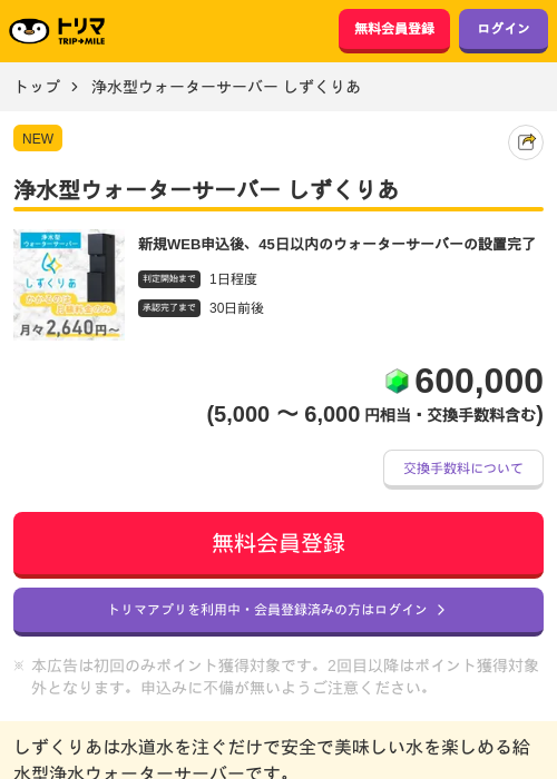 浄水型ウォーターサーバー しずくりあの掲載記録画像（トリマ・2026年8月1日）