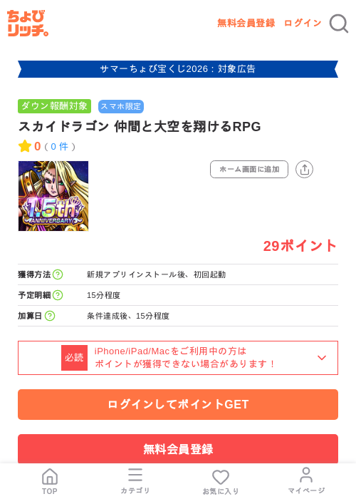スカイドラゴン 仲間と大空を翔けるRPGの掲載記録画像(ちょびリッチ・2026年8月1日)