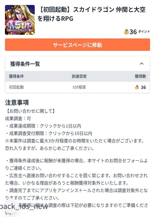 【初回起動】スカイドラゴン 仲間と大空を翔けるRPGの掲載記録画像(ちょびリッチ(Zucks)・2026年8月1日)