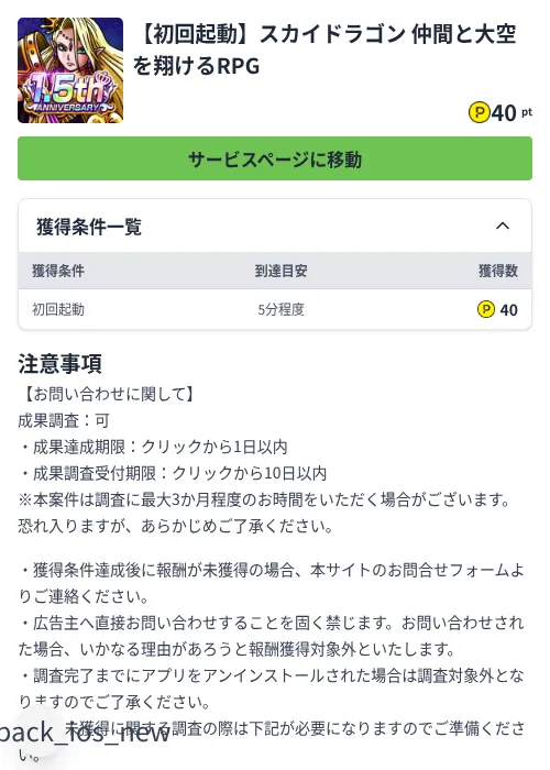 【初回起動】スカイドラゴン 仲間と大空を翔けるRPGの掲載記録画像（ハピタス（Zucks）・2026年8月1日）