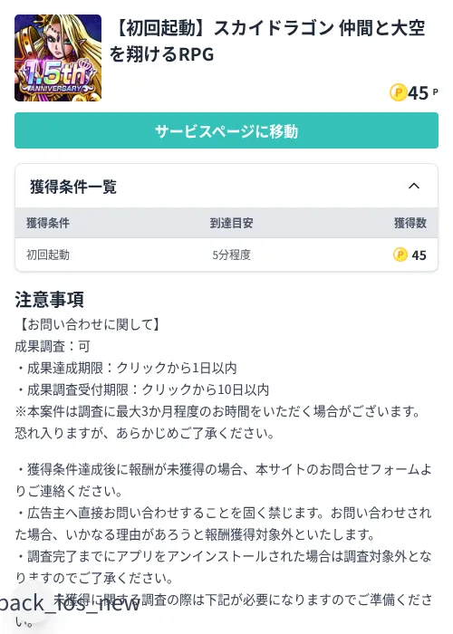 【初回起動】スカイドラゴン 仲間と大空を翔けるRPGの掲載記録画像（モッピー（Zucks）・2026年8月1日）