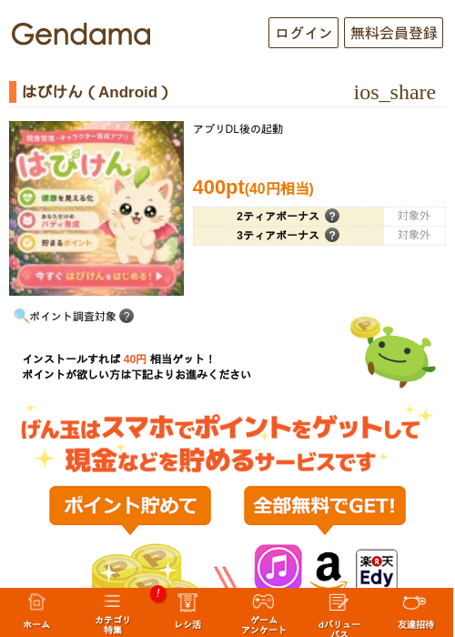 はぴけん（Android）の掲載記録画像（げん玉・2026年8月1日）
