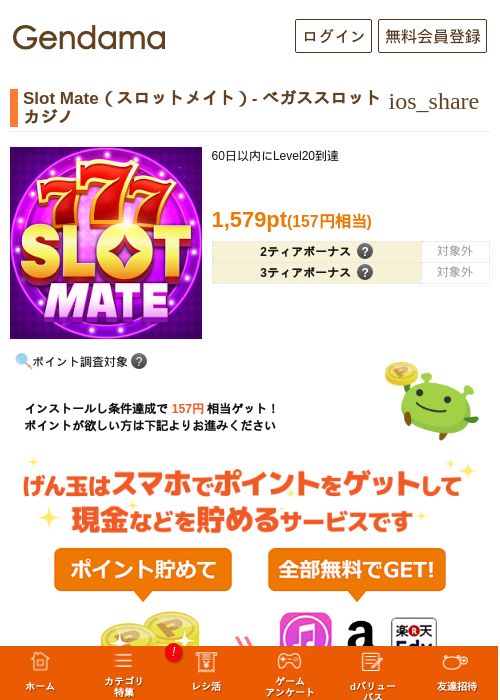 Slot Mate（スロットメイト）- ベガススロットカジノの掲載記録画像（げん玉・2026年8月1日）