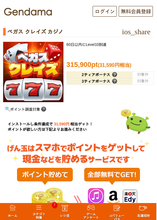 ベガス クレイズ カジノの掲載記録画像(げん玉・2026年8月1日)