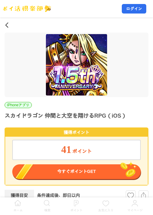 スカイドラゴン 仲間と大空を翔けるRPG（iOS）の掲載記録画像（ポイ活倶楽部・2026年8月1日）