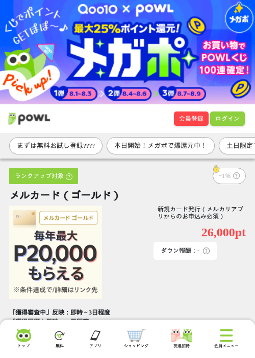 メルカード（ゴールド）の掲載記録画像（Powl・2026年8月1日）