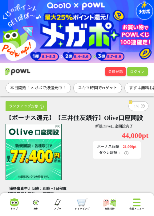 ※合計最大83,900円相当※【三井住友銀行】Olive口座開設の掲載記録画像（Powl・2026年8月1日）