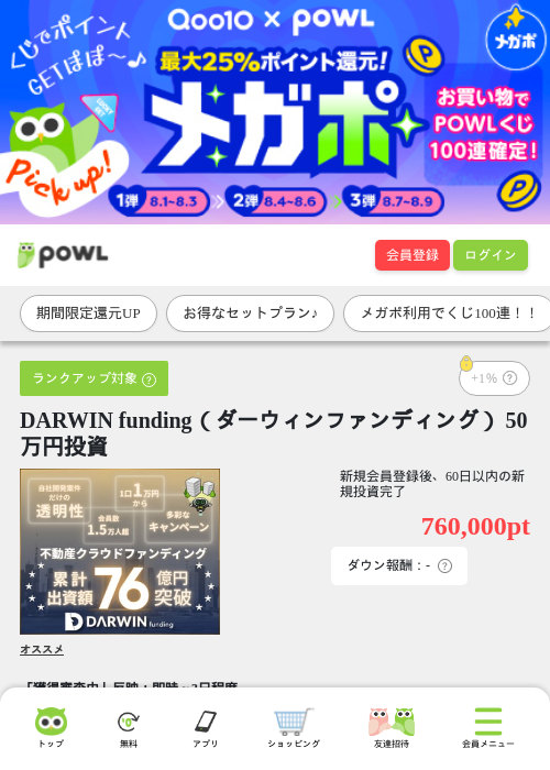 DARWIN funding（ダーウィンファンディング） 50万円投資の掲載記録画像（Powl・2026年8月4日）