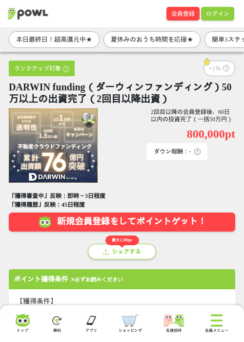 DARWIN funding（ダーウィンファンディング）50万以上の出資完了（2回目以降出資）の掲載記録画像（Powl・2026年8月11日）